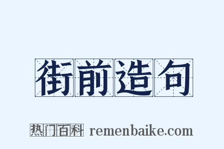 街前造句是什么意思的图片
